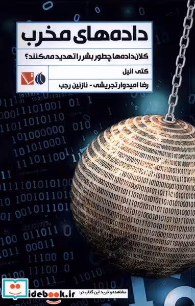 کتاب داده های مخرب