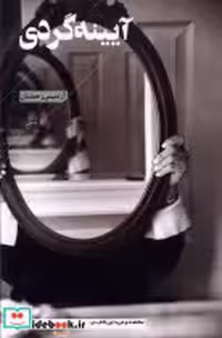 قیمت و خرید کتاب آیینه گردی فصل پنجم اثر آرتمیس رحمتیان | ایده بوک