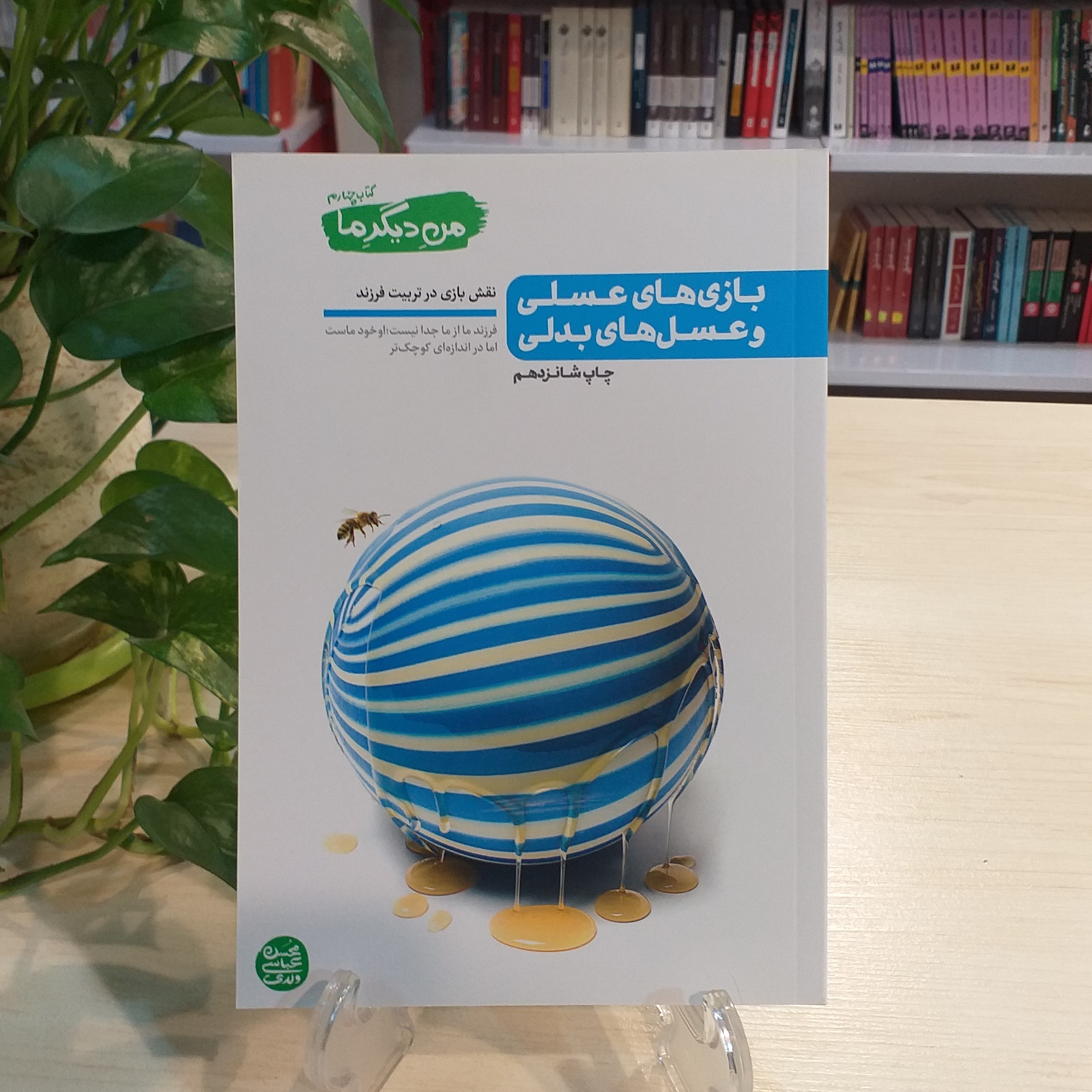 کتاب من دیگر ما 4 (نقش بازی در تربیت فرزند) اثر محسن عباسی ولدی