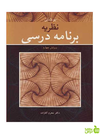نظریه برنامه درسی جورج بوشان آییژ - سیب ترش - SibTorsh جورج بوشان
