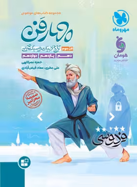 کتاب چهار فن تاریخ ادبیات و سبک شناسی (فن سوم) موضوعی مهروماه | چی بخونم