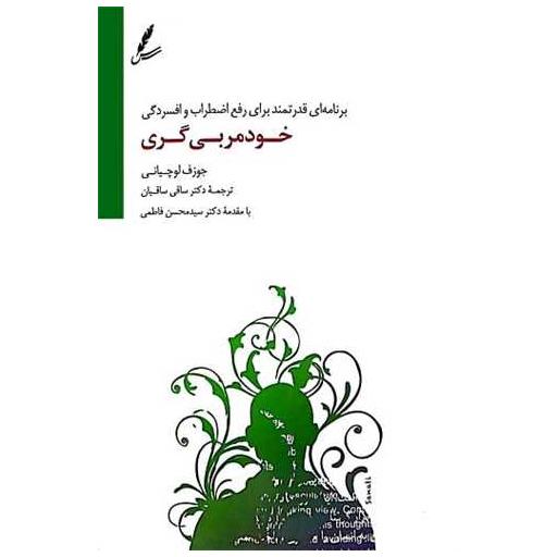 کتاب خود مربیگری اثر جوزف لوچیانی