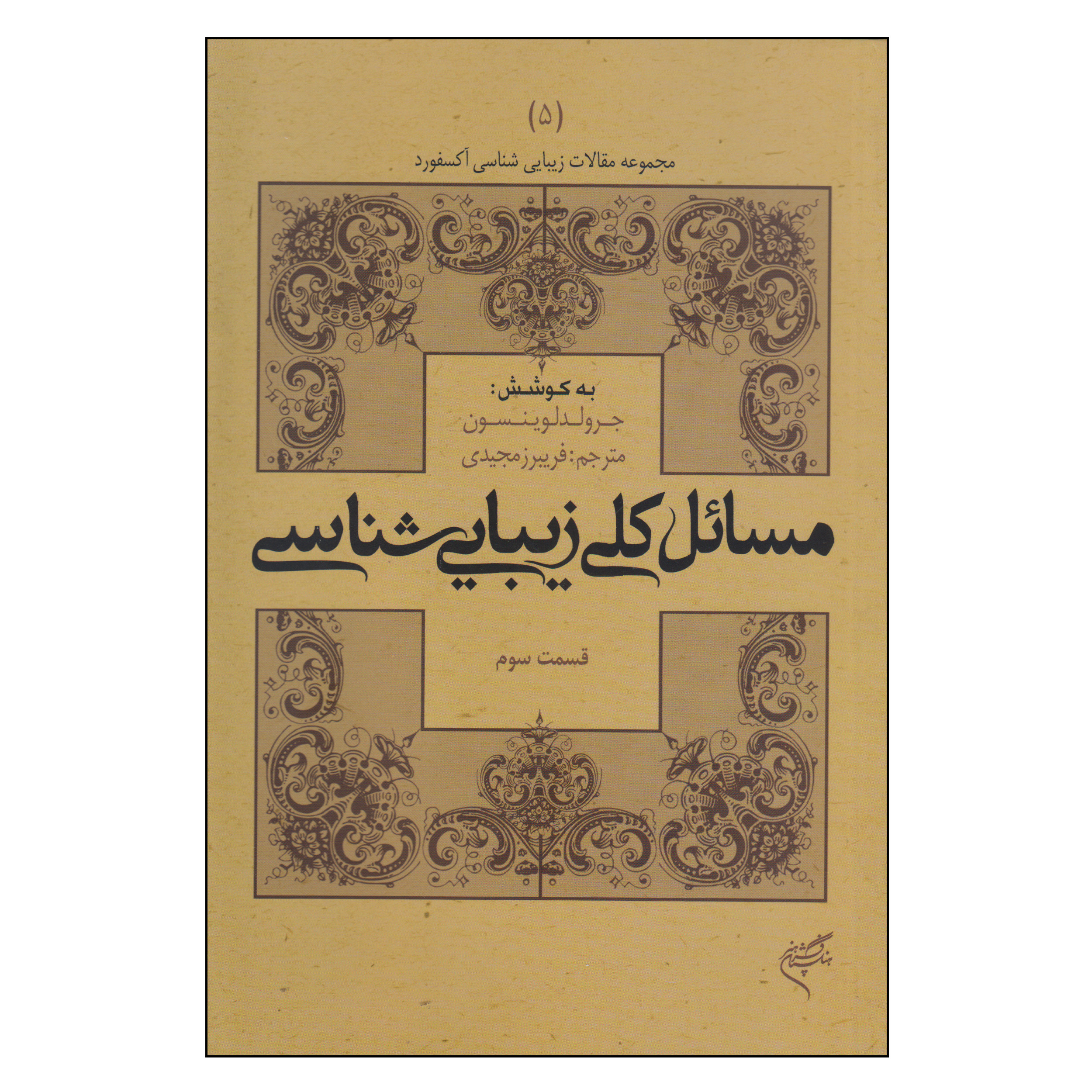 کتاب مسائل کلی زیبایی‌ شناسی اثر جرولد لوینسون نشر فرهنگستان هنر جلد 5