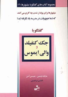 جک کنفیلد و والی ایموس (گفتگو با میلیونرها 2) - ناشربوک | خرید آنلاین کتاب