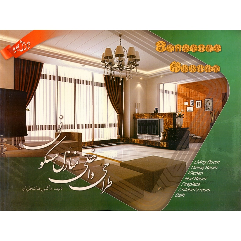 طراحی داخلی منازل مسکونی (ویرایش جدید)
