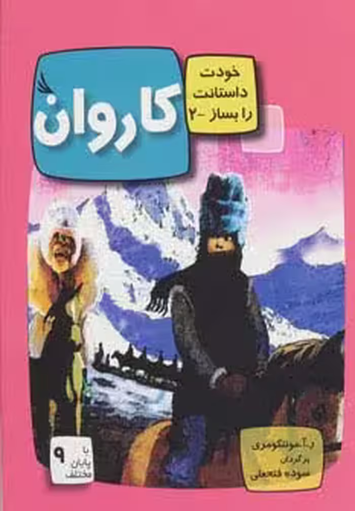 کاروان:با 9 پایان مختلف (خودت داستانت را بساز 2)،(گلاسه) - ناشربوک | خرید آنلاین کتاب