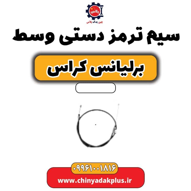 سیم ترمز دستی وسط برلیانس کراس