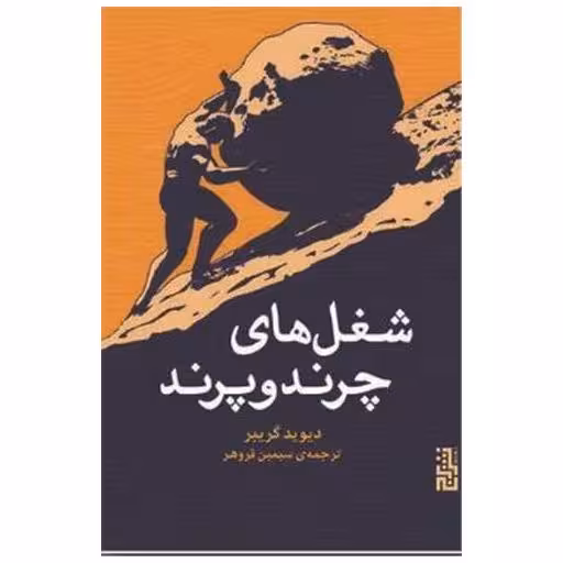 کتاب شغل های چرند و پرند اثر دیوید گریبر
