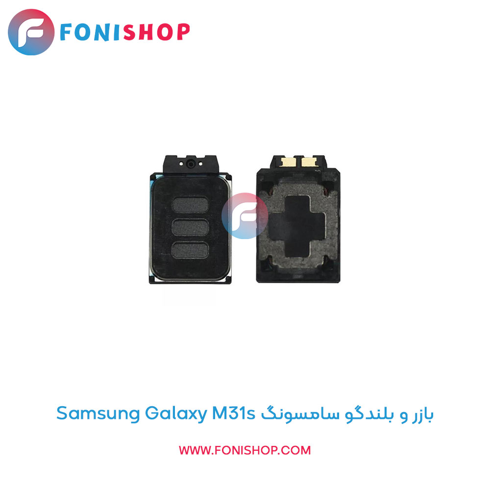 بازر و بلندگو سامسونگ Samsung Galaxy M31s