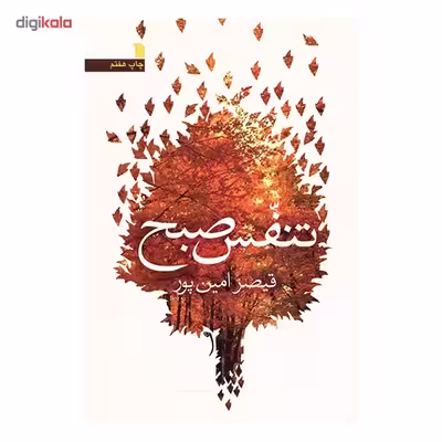 کتاب تنفس صبح اثر قیصر امین پور