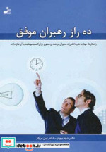 قیمت و خرید کتاب ده راز رهبران موفق اثر دونا بروکز و لین بروکز | ایده بوک