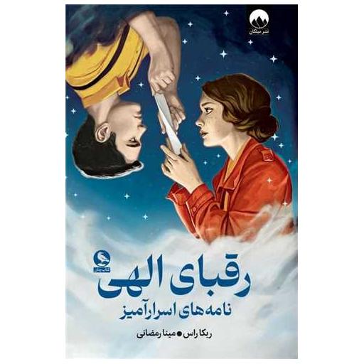 کتاب رقبای الهی (گالینگور) اثر ربکا راس