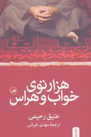هزارتوی خواب و هراس