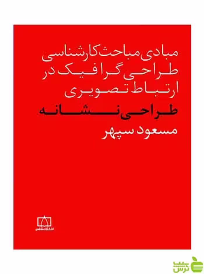 طراحی نشانه‌ مسعود سپهر فاطمی - سیب ترش - SibTorsh تخفیف ویژه
