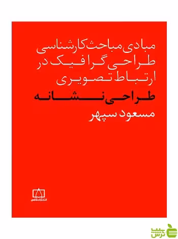 طراحی نشانه‌ مسعود سپهر فاطمی - سیب ترش - SibTorsh تخفیف ویژه