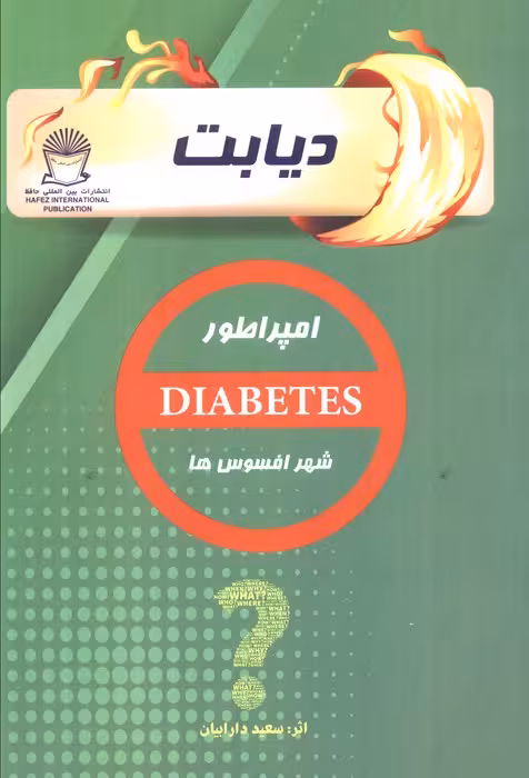 دیابت (امپراطور شهر افسوس ها) - ناشربوک | خرید آنلاین کتاب