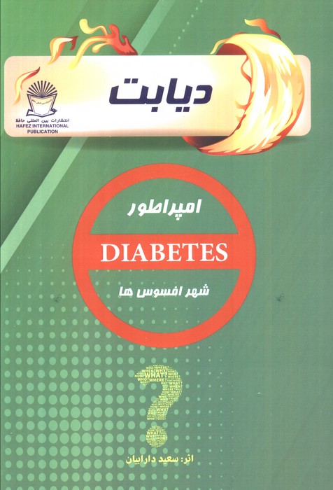 دیابت (امپراطور شهر افسوس ها) - ناشربوک | خرید آنلاین کتاب