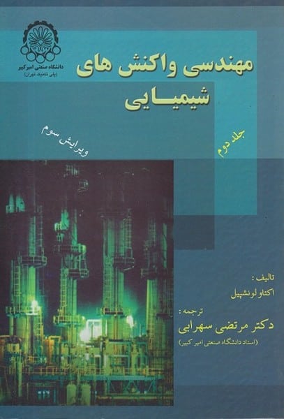 مهندسی واکنشهای شیمیایی جلددوم ویرایش سوم - کتابفروشی کوچه کتاب