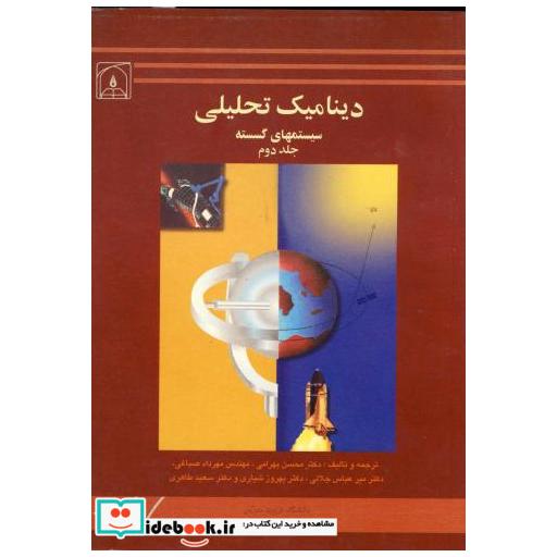 کتاب دینامیک تحلیلی سیستمهای گسسته ج 2 اثر محسن بهرامی