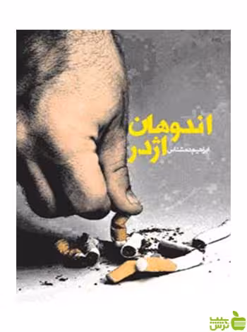اندوهان اژدر ابراهیم دمشناس روزنه - سیب ترش - SibTorsh ابراهیم دمشناس