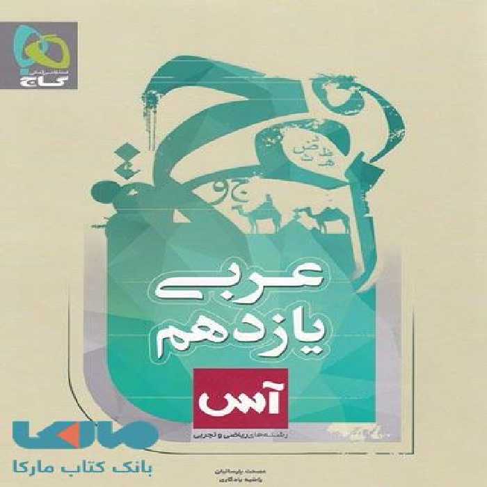 عربی یازدهم سری آس گاج