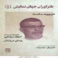 دیوید مامت ( داریوش مودبیان ) طنزآوران جهان نمایش 15