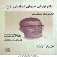 دیوید مامت ( داریوش مودبیان ) طنزآوران جهان نمایش 15