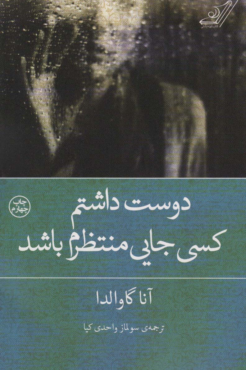 دوست داشتم کسی جایی منتظرم باشد - ناشربوک | خرید آنلاین کتاب