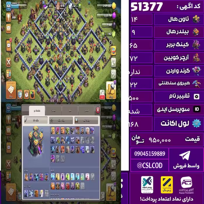اکانت کلش لول 168 تاون 14 لول 65 کویین 72 واردن  رویال چمپیون 22 شاهزاده مینیون 42 تغییرنام 500 کد 51377