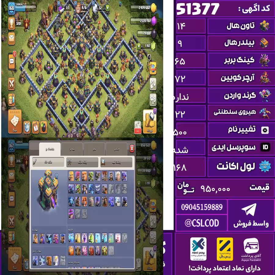 اکانت کلش لول 168 تاون 14 لول 65 کویین 72 واردن  رویال چمپیون 22 شاهزاده مینیون 42 تغییرنام 500 کد 51377