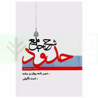 شرح جامع حدود تحریرالوسیله | سمیع پور
