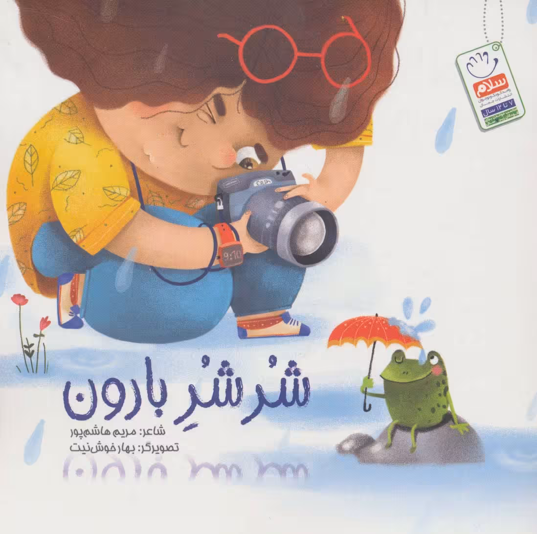 شر شر بارون - ناشربوک | خرید آنلاین کتاب