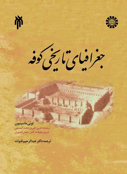 جغرافیای تاریخی کوفه 1318 - کتابفروشی کوچه کتاب