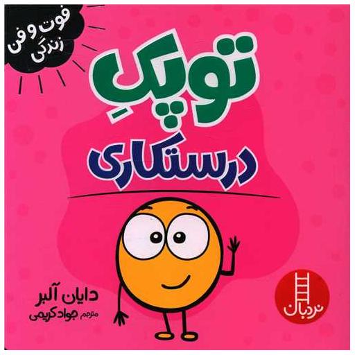 کتاب توپک درستکاری (فوت و فن زندگی)(خشتی) اثر دایان البر