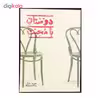 کتاب دوستان با محبت اثر حمید جبلی انتشارات پریان