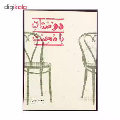 کتاب دوستان با محبت اثر حمید جبلی انتشارات پریان