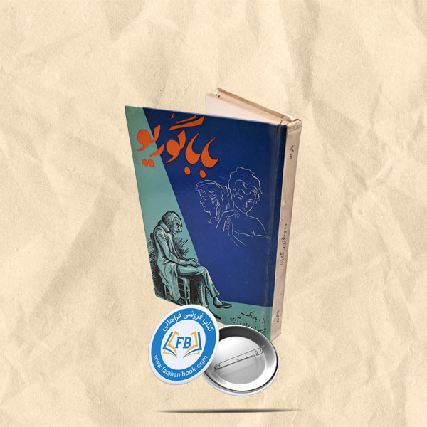 باباگوریو