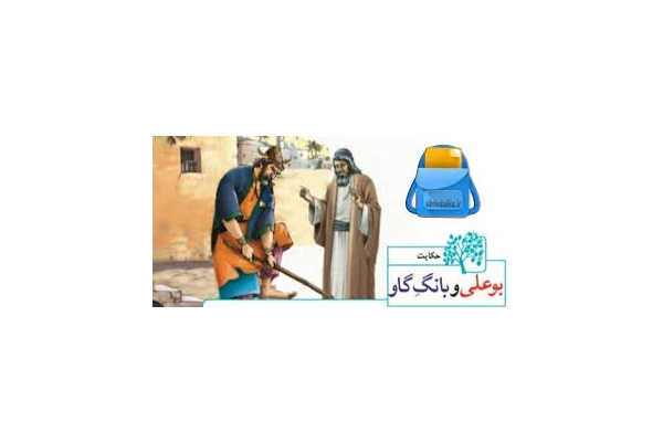 بوعلی و بانگ گاو - کتابخانه مجازی واتیکان