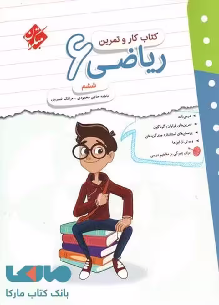کار و تمرین ریاضی ششم ابتدایی مبتکران