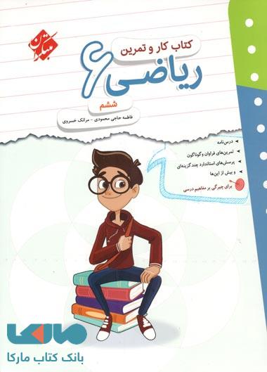 کار و تمرین ریاضی ششم ابتدایی مبتکران