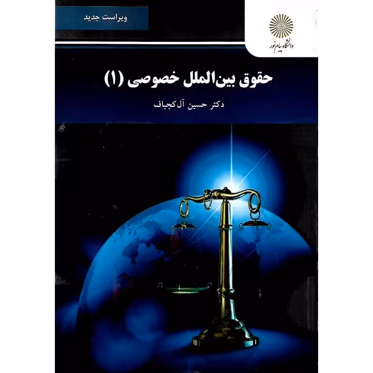 حقوق بین الملل خصوصی (1) ویراست جدید
