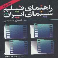 راهنمای فیلم سینمای ایران 1 (1361-1309) - ناشربوک | خرید آنلاین کتاب