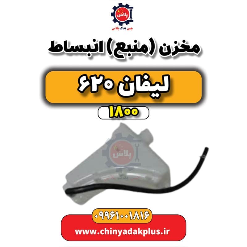 مخزن (منبع) انبساط لیفان 620 موتور 1800