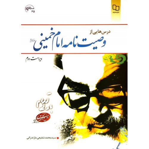 درس هایی از وصیت نامه امام خمینی (ویراست دوم)
