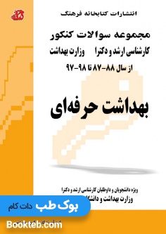 مجموعه سوالات کنکور کارشناسی ارشد و دکتری بهداشت حرفه ای