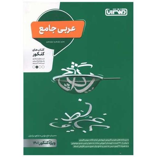 کتاب عربی جامع (دهم یازدهم دوازدهم)(4277) اثر حسام حاج مومن ، شاهو مرادیان