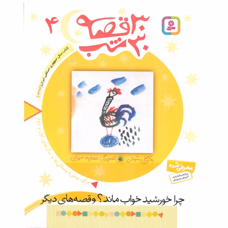 30 قصه 30 شب 4: چرا خورشید خواب ماند؟ و قصه های دیگر