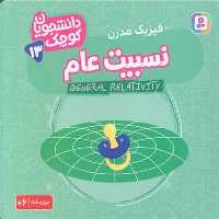 دانشجویان کوچک (13) نسبیت عام (دو زبانه) - کتاب‌فروشی کوچه کتاب