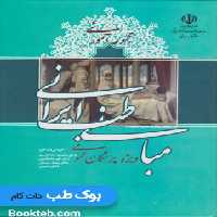 مجموعه آموزشی مبانی طب ایرانی ویژه پزشکان عمومی