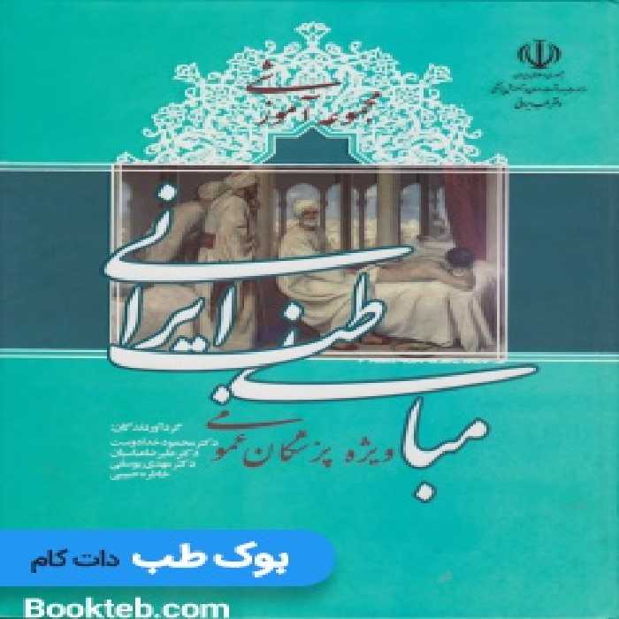 مجموعه آموزشی مبانی طب ایرانی ویژه پزشکان عمومی
